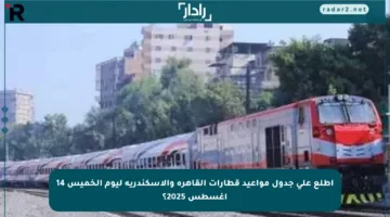 اطلع على جدول مواعيد قطارات القاهرة والإسكندرية ليوم الخميس 14 أغسطس 2025؟
